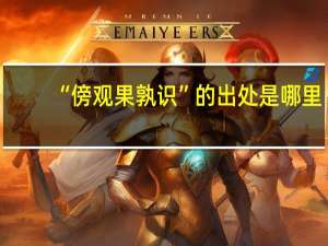 “傍观果孰识”的出处是哪里