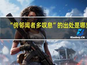 “傍邻闻者多叹息”的出处是哪里