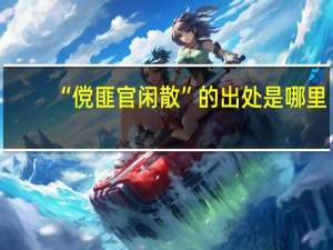“傥匪官闲散”的出处是哪里