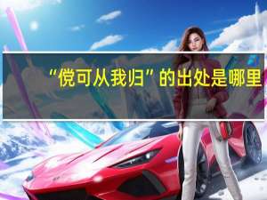 “傥可从我归”的出处是哪里