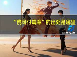 “傥可付篇章”的出处是哪里