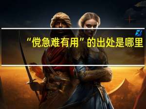 “傥急难有用”的出处是哪里