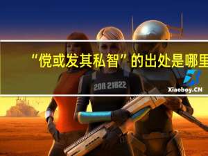“傥或发其私智”的出处是哪里
