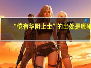 “傥有华阴上士”的出处是哪里
