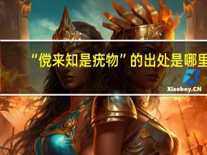 “傥来知是疣物”的出处是哪里