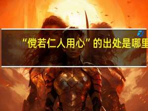 “傥若仁人用心”的出处是哪里