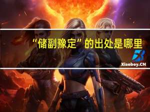 “储副豫定”的出处是哪里