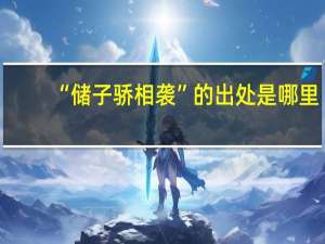 “储子骄相袭”的出处是哪里