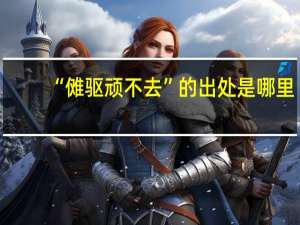 “傩驱顽不去”的出处是哪里