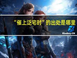 “催上泛宅时”的出处是哪里