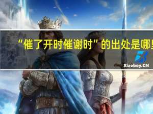 “催了开时催谢时”的出处是哪里