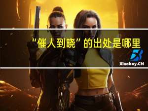 “催人到晓”的出处是哪里