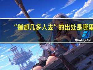 “催却几多人去”的出处是哪里