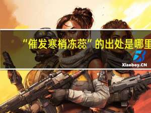 “催发寒梢冻蕊”的出处是哪里