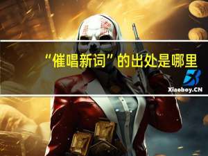 “催唱新词”的出处是哪里