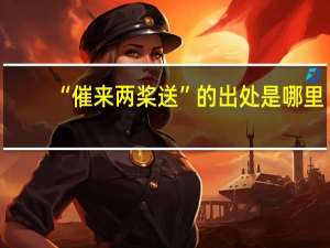 “催来两桨送”的出处是哪里