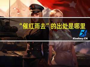 “催红雨去”的出处是哪里