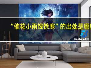 “催花小雨饯馀寒”的出处是哪里