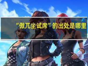 “傲兀坐试席”的出处是哪里