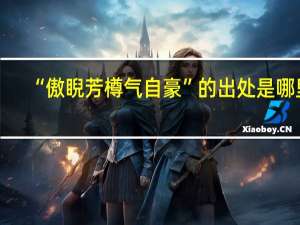 “傲睨芳樽气自豪”的出处是哪里