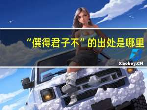 “僎得君子不”的出处是哪里