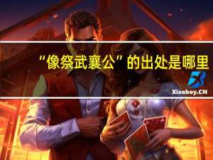 “像祭武襄公”的出处是哪里