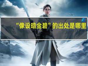 “像设暗金碧”的出处是哪里