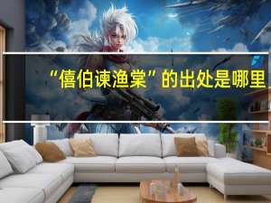 “僖伯谏渔棠”的出处是哪里