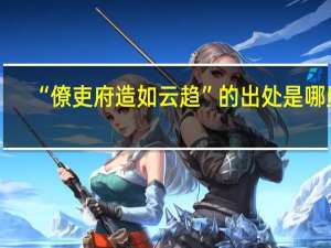 “僚吏府造如云趋”的出处是哪里