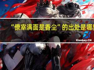 “僚宰满面是香尘”的出处是哪里