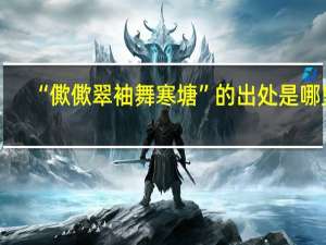 “僛僛翠袖舞寒塘”的出处是哪里