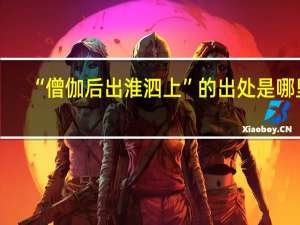 “僧伽后出淮泗上”的出处是哪里
