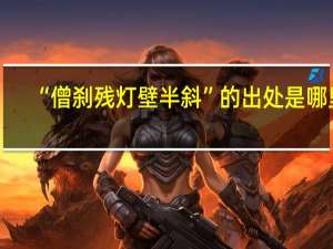 “僧刹残灯壁半斜”的出处是哪里