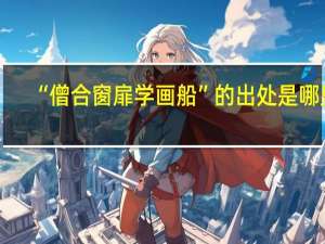“僧合窗扉学画船”的出处是哪里