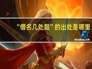 “僧名几处题”的出处是哪里