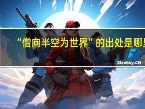 “僧向半空为世界”的出处是哪里