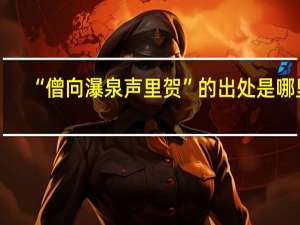 “僧向瀑泉声里贺”的出处是哪里