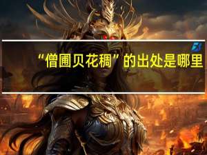 “僧圃贝花稠”的出处是哪里