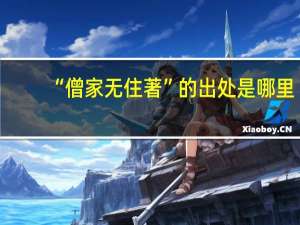 “僧家无住著”的出处是哪里