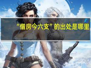 “僧房今六支”的出处是哪里