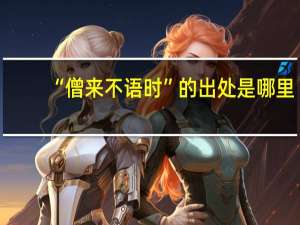 “僧来不语时”的出处是哪里