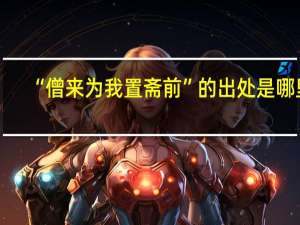 “僧来为我置斋前”的出处是哪里