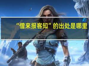 “僧来报客知”的出处是哪里