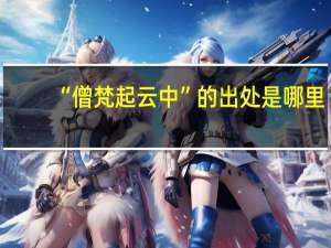 “僧梵起云中”的出处是哪里