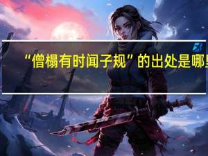 “僧榻有时闻子规”的出处是哪里