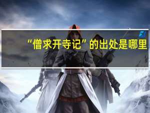 “僧求开寺记”的出处是哪里