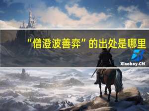 “僧澄波善弈”的出处是哪里