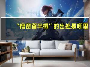 “僧窗留半榻”的出处是哪里