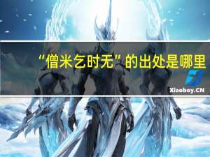 “僧米乞时无”的出处是哪里
