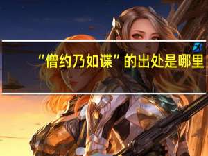 “僧约乃如谍”的出处是哪里